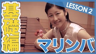 【基礎編！】マリンバ_Lesson2