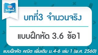 คณิต เพิ่ม ม.4 เล่ม1 (พ.ศ.2560) : แบบฝึกหัด 3.6 ข้อ1