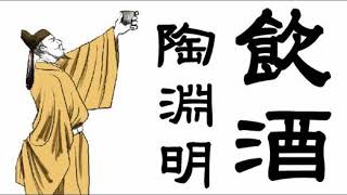 飲酒　陶淵明｜漢詩朗読