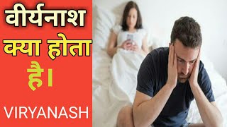 Viryanash क्या है। वीर्यनाश से क्या होता है।