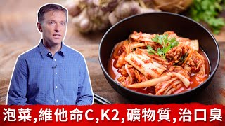 泡菜含維他命C,K2,礦物質,助消化、消除口臭 柏格醫生自然療法 Dr Berg