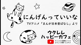 【弾き歌い】「にんげんっていいな」【ウクレレハッピーカフェ】