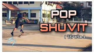 POP SHUVIT สเก็ตบอร์ด / วิธีและเทคนิค (ป๊อปชูพอิท?) pop shove it