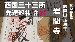 【西国三十三所】先達巡礼 #22（第12番 岩間山 正法寺（岩間寺））