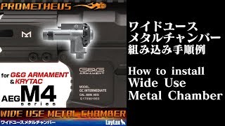 G\u0026G KRYTAC 対応 ワイドユースメタルチャンバー wide use metal chamber LayLax PROMETHEUS 【組み立て手順例】