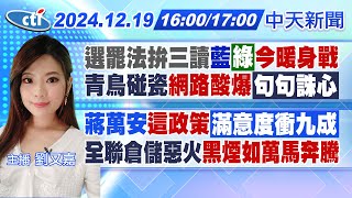 【12/19即時新聞】選罷法拚三讀藍綠今暖身戰 青鳥碰瓷\