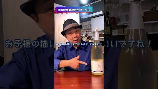 冬限定【賀儀屋和みラベル】冷や〜お燗まで美味しい♪ #酒場 #日本酒　#練馬グルメ