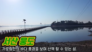 [서산 가볼만한곳 #5] 바다 풍경을 보며 산책하기 좋은 충남 서산 웅도