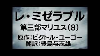 『レ・ミゼラブル レ・ミゼラブル 第三部マリユス（第八編　邪悪なる貧民ト）ビクトル・ユーゴー 翻訳豊島与志雄 』Audiobook朗読