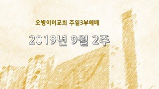 오병이어교회 2019년 09월08일 주일3부예배