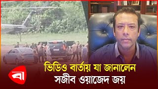 ভিডিও বার্তায় যা জানালেন সজীব ওয়াজেদ জয় | Sajib Wazed Joy | Video Message | Protidiner Bangladesh