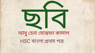 Chobi | Abu Hena Mostofa Kamal ছবি | আবু হেনা মোস্তফা কামাল | ছবি কবিতার ব্যাখ্যা | Chobi kobita