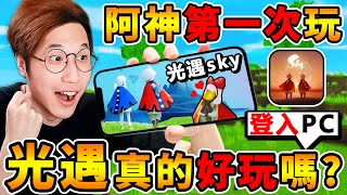 我第一次玩【Sky光遇】真的好玩嗎？這款遊戲美呆了【氛圍感最頂😊免費遊戲】!!