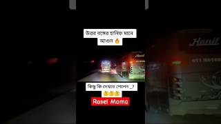 উত্তরবঙ্গের হানিফ মানে 🔥🔥🔥 Hanif। Rasel Mama।#youtube #shorts #short #hanif #viral #bus #video