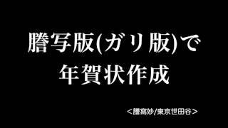 ガリ版(謄写版)で年賀状作成