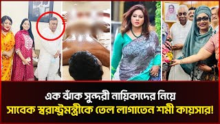 সাবেক স্বরাষ্ট্রমন্ত্রীকে তেল লাগাতে যেসব নায়িকাকে নিয়ে যেতেন শমী কায়সার! Shomi Kaiser | Sonali News