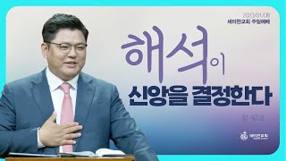 세미한교회 주일예배 / 이은상 담임목사 (2023.01.08)