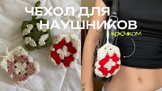 👵🧶ЧЕХОЛ ДЛЯ НАУШНИКОВ крючком | ЛЕГКО*