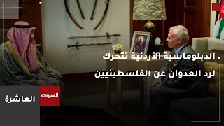 العاشرة | الدبلوماسية الأردنية تتحرك لرد العدوان عن الفلسطينيين