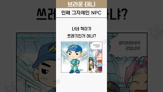 민폐 그자체인 NPC