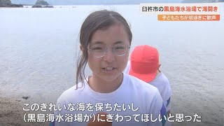 黒島海水浴場で海開き　子どもたちが水遊びで歓声