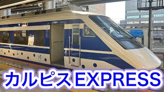 2024.9.11 東武鉄道特急「りょうもう号」のラッピング車両、『カルピスEXPRESS』に乗車しました。