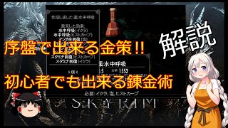 【ゆっくりボイロ実況】スカイリム攻略　序盤に出来る金策。錬金術基本解説初心者用