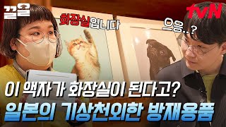 평소에는 액자 재난 시에는 화장실?? 일본의 신비한 방재용품 세계😲 | 지금우리나라는