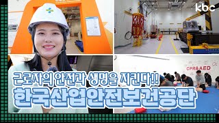 👷‍근로자의 안전과 생명을 지킨다 한국산업안전보건공단 | 꿀잼남도🍯