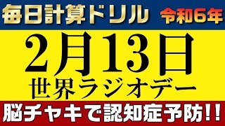 【令和6年2月13日】足し算、引き算、掛け算の計算問題。【脳トレ・認知症予防】今日は世界ラジオデー。そんな日も脳チャキで脳のトレーニングをしましょう！