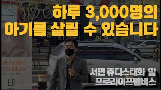 하루 3,000명의 아기를 살릴 수 있습니다ㅣ프로라이프멤버스