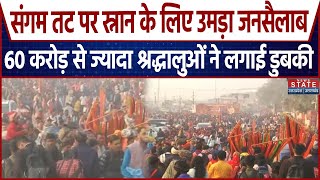 Mahakumbh 2025: गंगा स्नान के लिए उमड़ा जनसैलाब,शिवरात्री तक चलेगा महाकुंभ | Shivratri 2025