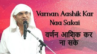 Barnan Aashik Kar Naa Sakai (बरनन आशिक  कर ना सके ) Shri Swami Swami Ji