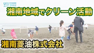 湘南地域でクリーン活動　湘南菱油株式会社 日本財団 海と日本PROJECT in かながわ 2021 #04