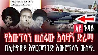 Ethiopia: የአውፕላን ጠለፋው አሳዛኝ ድራማ||በኢትዮጵያ አየርመንገድ አውሮፕላን ውስጥ……