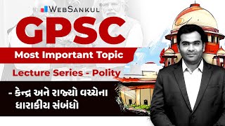 કેન્દ્ર અને રાજ્યો વચ્ચેના ધારાકીય સંબંધો | Polity | GPSC Exam Preparation | GPSC Class 1/2