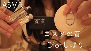 【ASMR】【ほぼ無言】3dioマイクでコスメの音/Diorしばり💄/心地いい音/開閉音/ネイルタッピング【音フェチ】