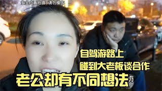 二手宝马7系自驾游第四天，碰到大老板谈合作，老公却有不同想法