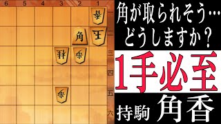 【将棋】あなたの思ったその手、たぶん正解です！１手必至問題！【将棋終盤の基本】