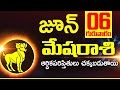 6 th జూన్ మేష రాశి ఫలాలు Mesha rasi Daily rasiphalalu telugu | Mesha rasi phalalu June 2024