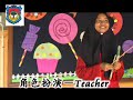 马六甲野新拉朗小学2017儿童节角色扮演赛