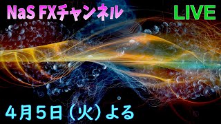 【NaS_FX】　FXライブ配信　2022/4/5（火)よる　ライントレード　4時間足分析