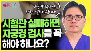 자궁경 :자궁내시경-카메라로 착상 부위 근처 직접 보는 검사