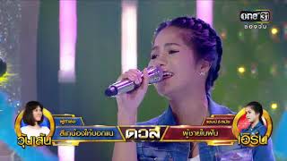 ศึกวันดวลเพลง | เอิร์น : ผู้ชายในฝัน | 7 ธ.ค. 60 | one31