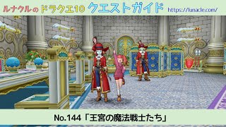 ルナクルのドラクエ10 クエストガイド No.144「王宮の魔法戦士たち」