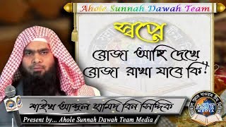 স্বপ্নে রোজা আছি দেখে রোজা রাখা যাবে কি ᴴᴰ┇শায়খ আব্দুল হামিদ বিন সিদ্দীক