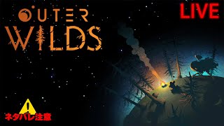 #4 完全に理解した【Outer Wilds】※ネタバレ注意!!