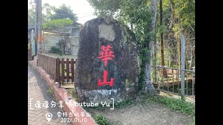 雲林縣古坑鄉華山休閒農業區2021.01.10