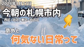 2024年1月17日今朝の札幌市内