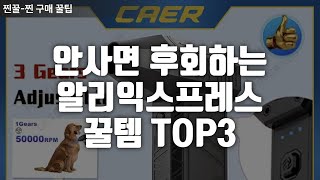 알리익스프레스 안사면 후회하는 꿀템 TOP3